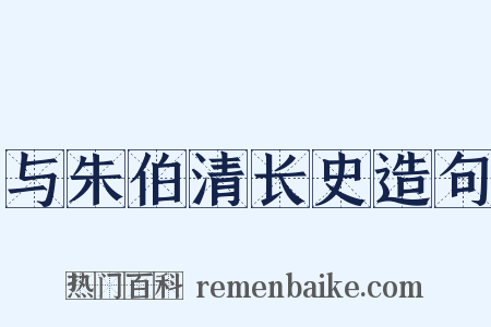 与朱伯清长史造句是什么意思的图片